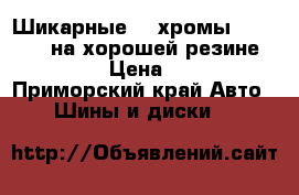 Шикарные 18 хромы Work LS406 на хорошей резине Pirelli. › Цена ­ 26 000 - Приморский край Авто » Шины и диски   